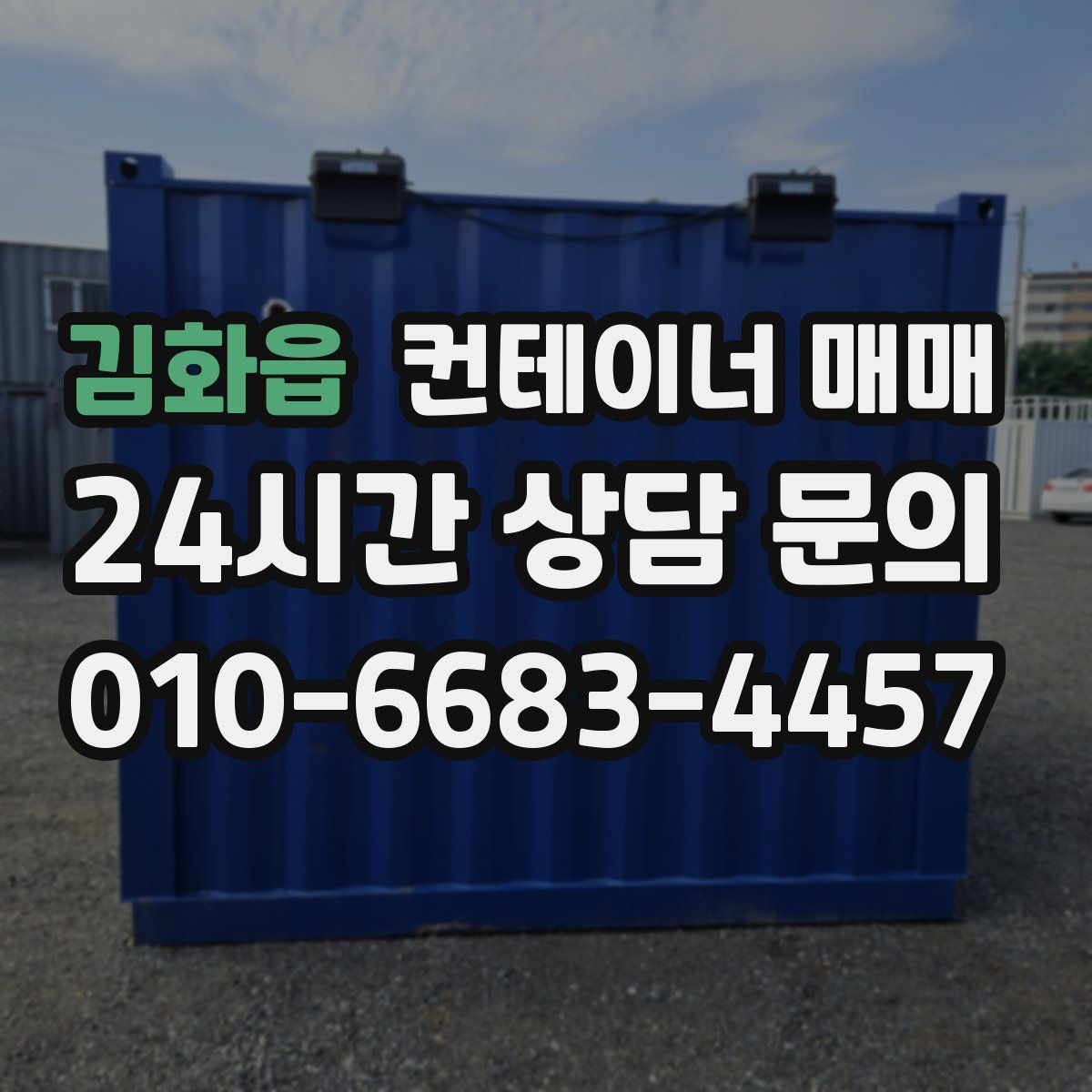 김화읍 컨테이너 매매