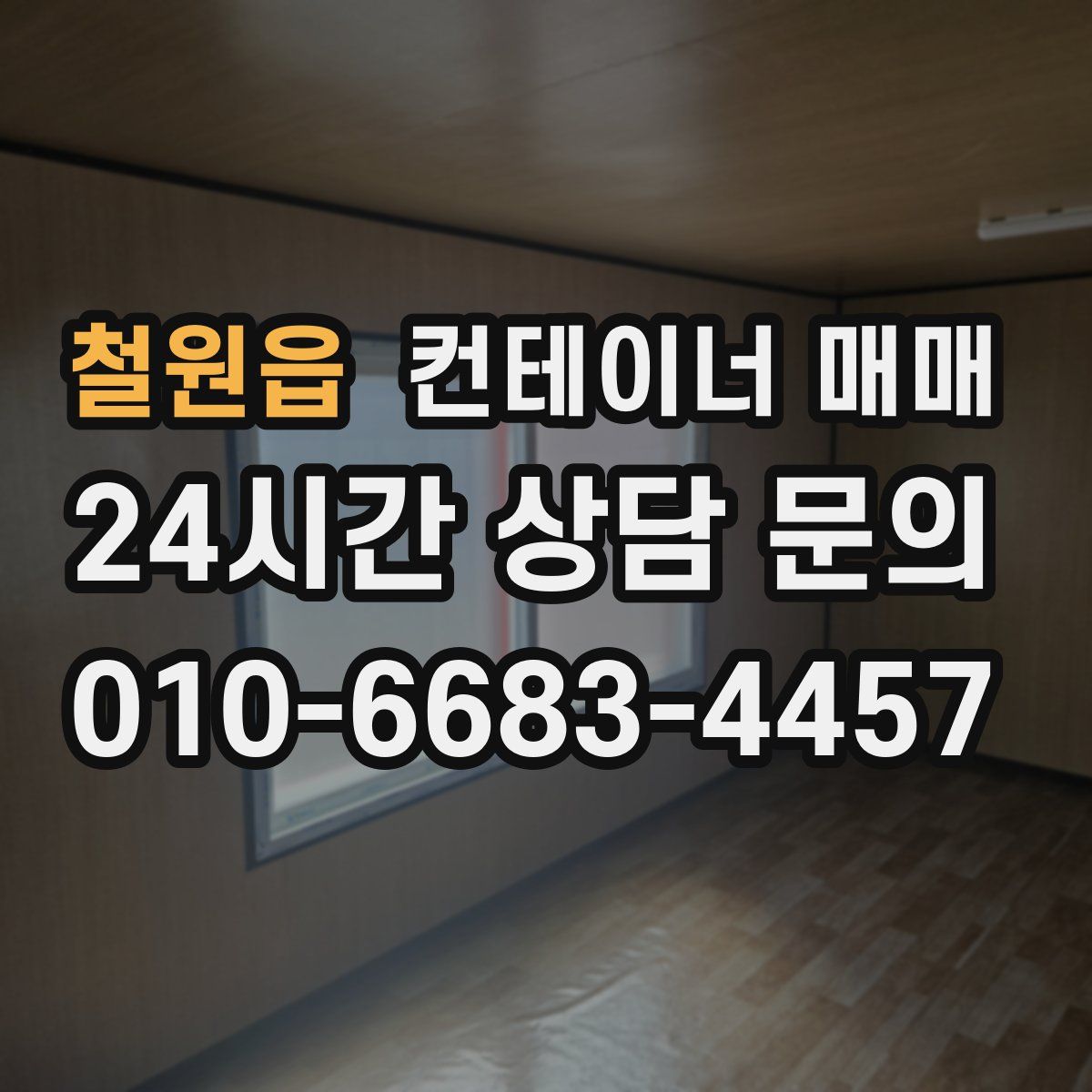 철원읍 컨테이너 매매