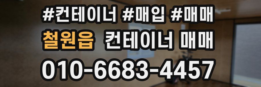 철원읍 컨테이너 매매