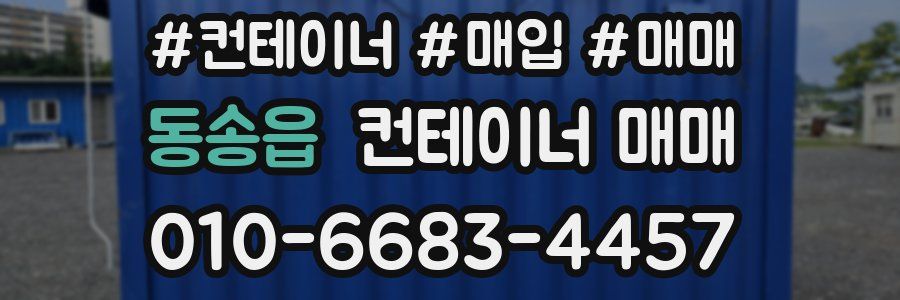 동송읍 컨테이너 매매