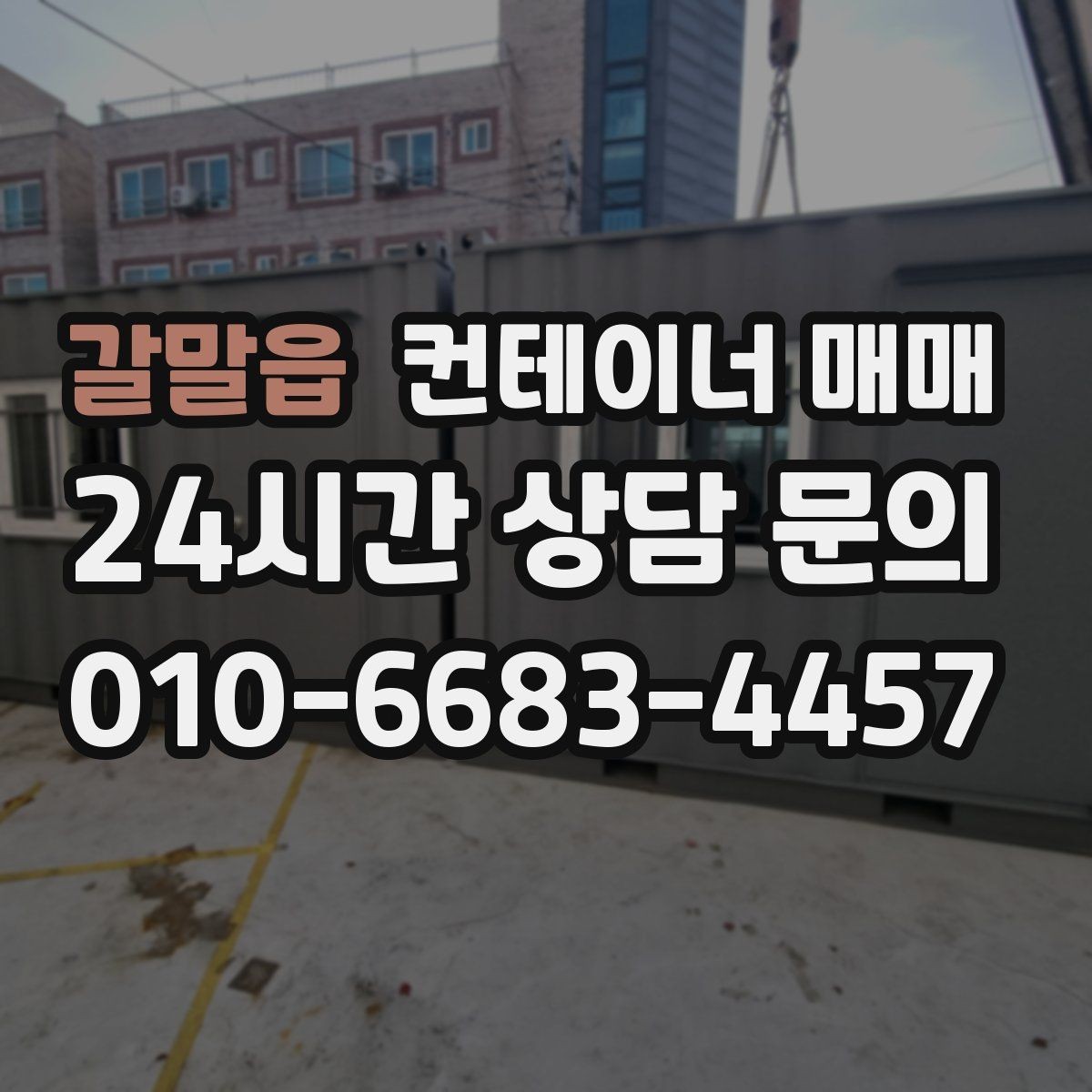 갈말읍 컨테이너 매매 특수형과 일반형을 비교할 때 기준이 되는 점