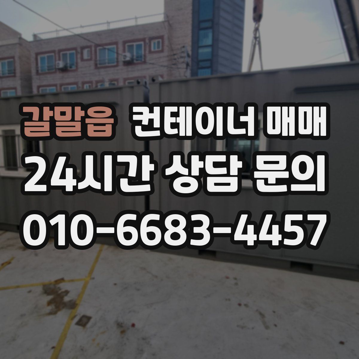 갈말읍 컨테이너 매매