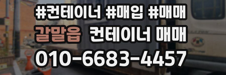 갈말읍 컨테이너 매매