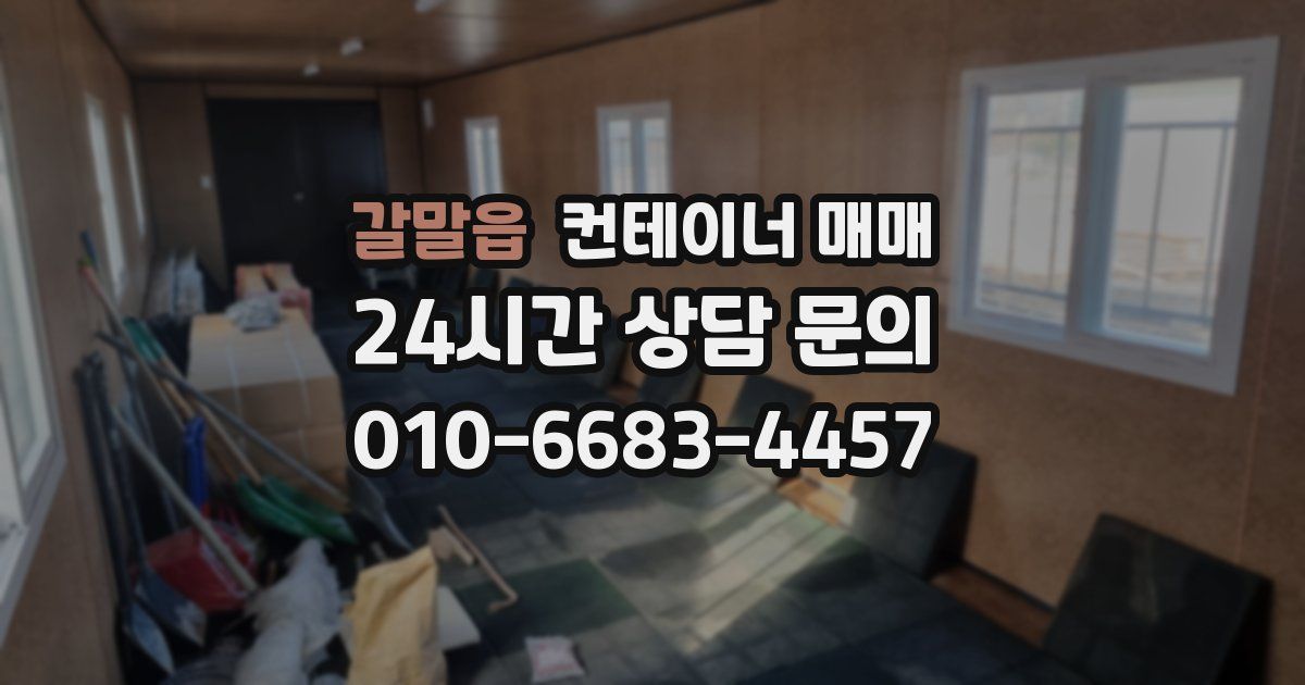 갈말읍 컨테이너 매매