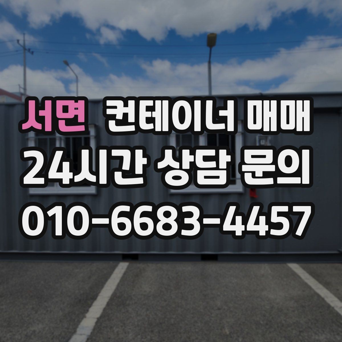서면 컨테이너 매매 비즈니스 확장에 맞춘 활용 구상