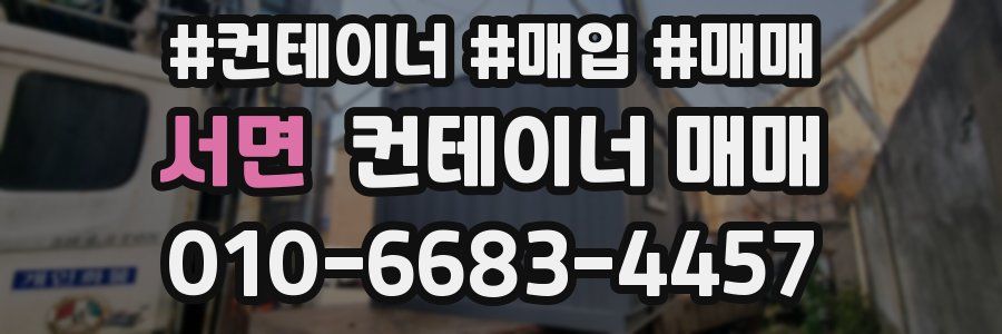 서면 컨테이너 매매