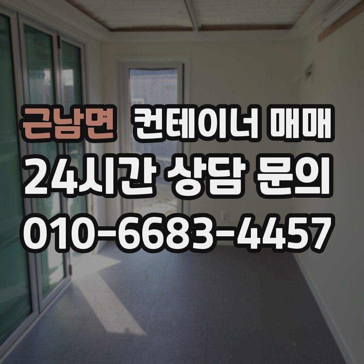근남면 컨테이너 매매 단열 여부에 따른 하절기와 동절기 차이