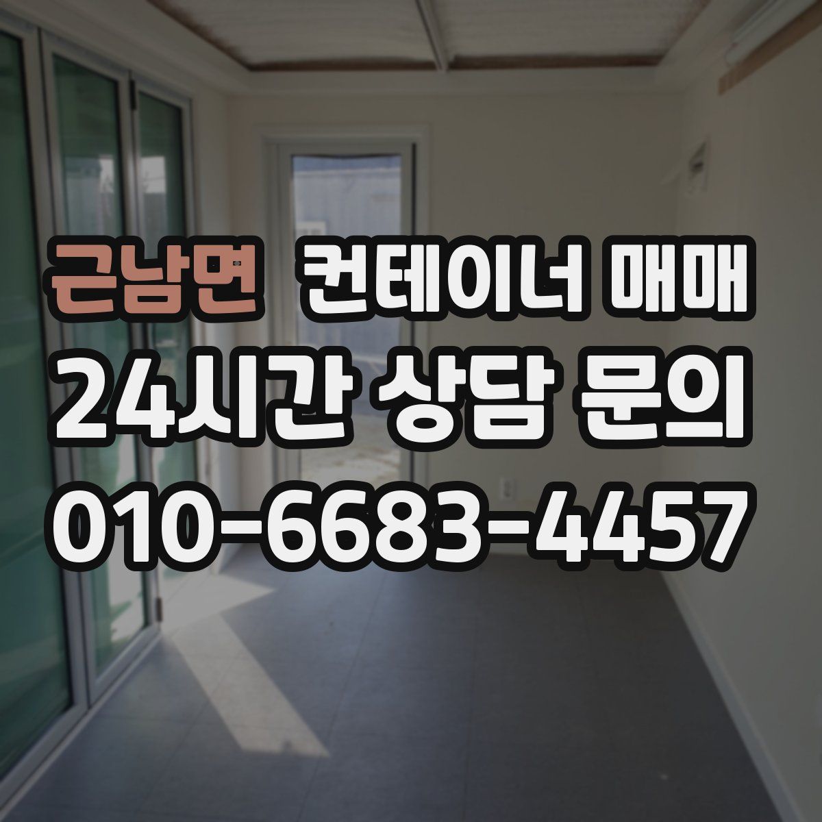 근남면 컨테이너 매매