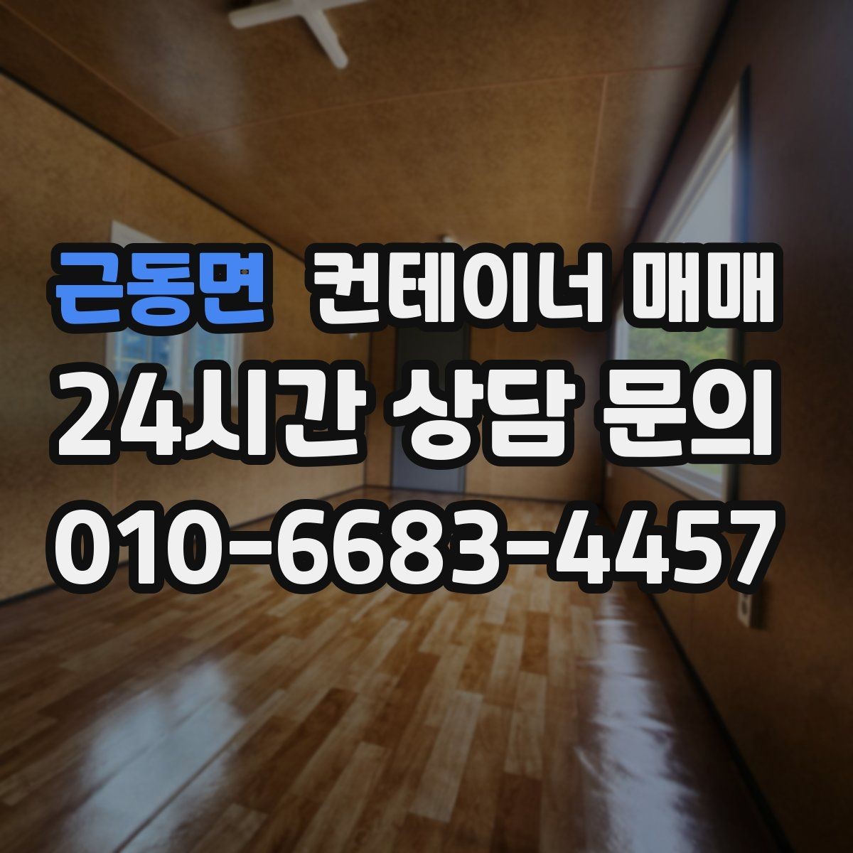 근동면 컨테이너 매매 이동과 해체를 염두에 둔 구매 판단