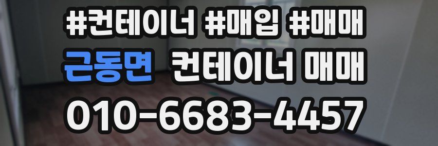 근동면 컨테이너 매매