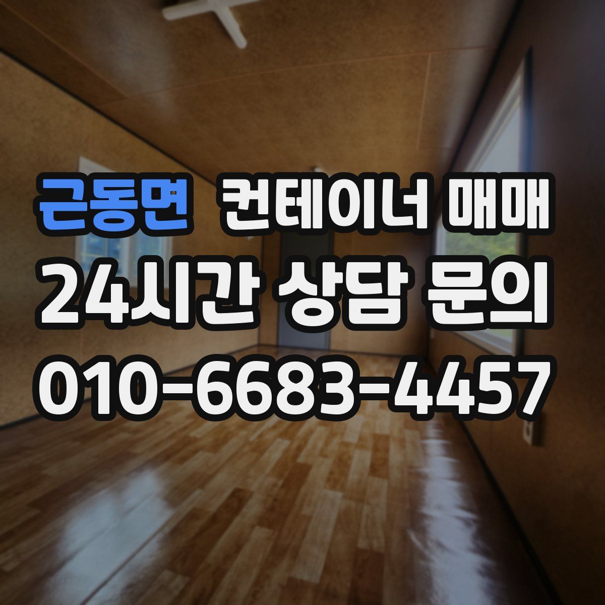 근동면 컨테이너 매매
