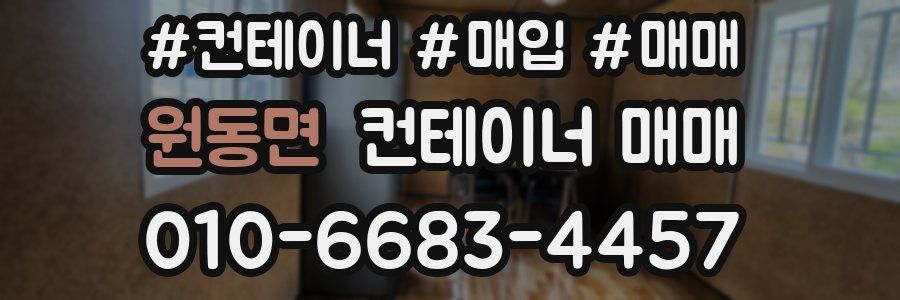 원동면 컨테이너 매매