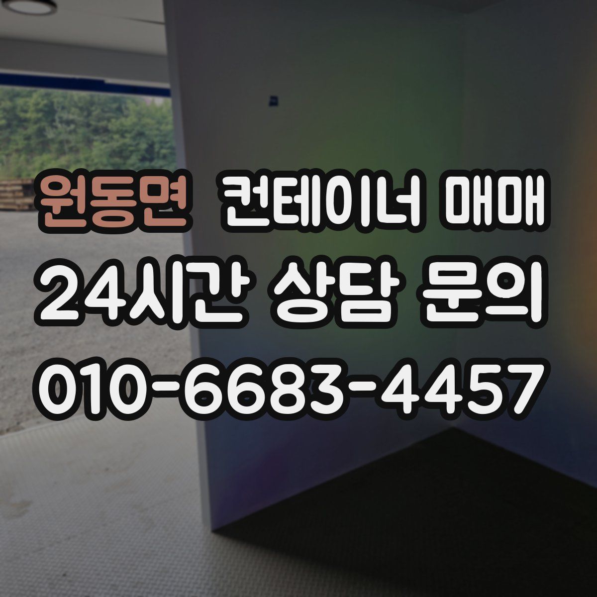 원동면 컨테이너 매매