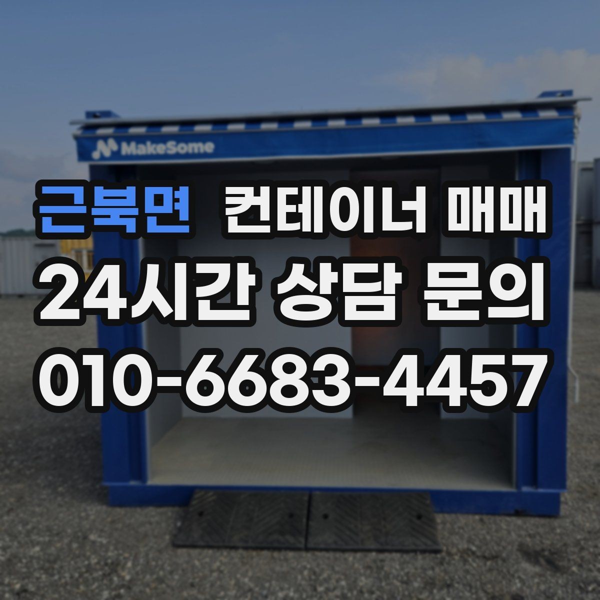 근북면 컨테이너 매매 서류 확인으로 줄이는 거래 리스크