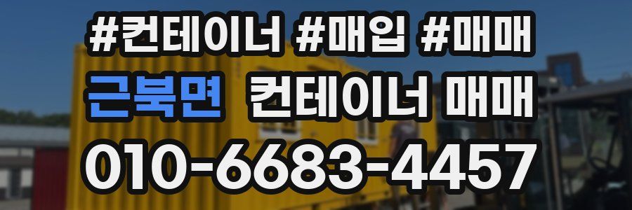 근북면 컨테이너 매매