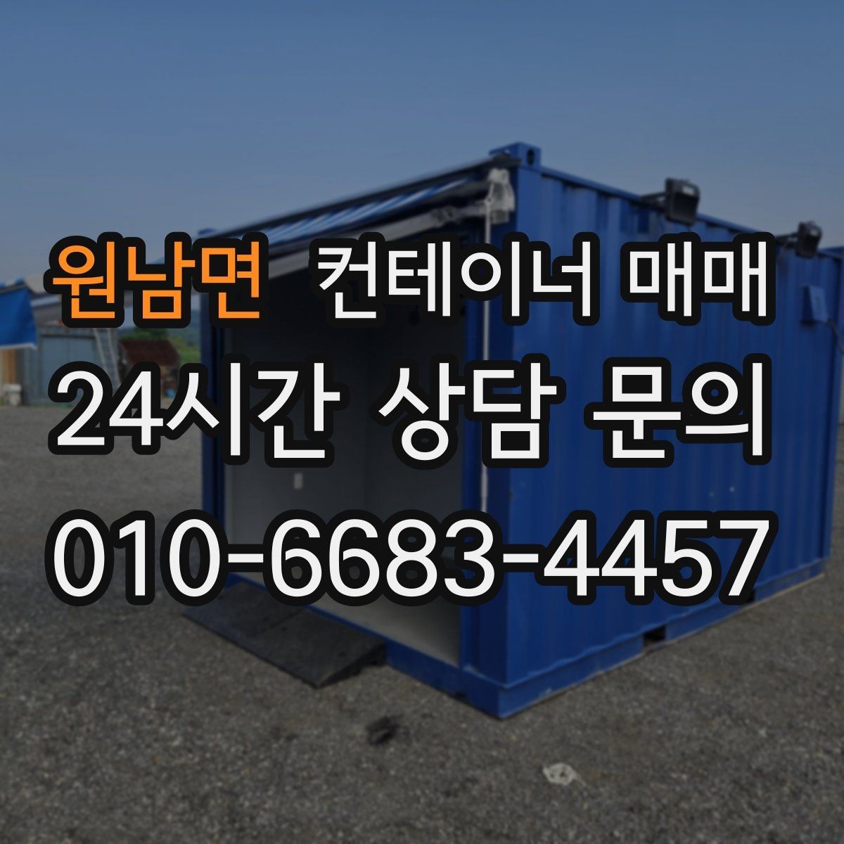 원남면 컨테이너 매매 작업·사무·보관용으로 나눠 보는 규격