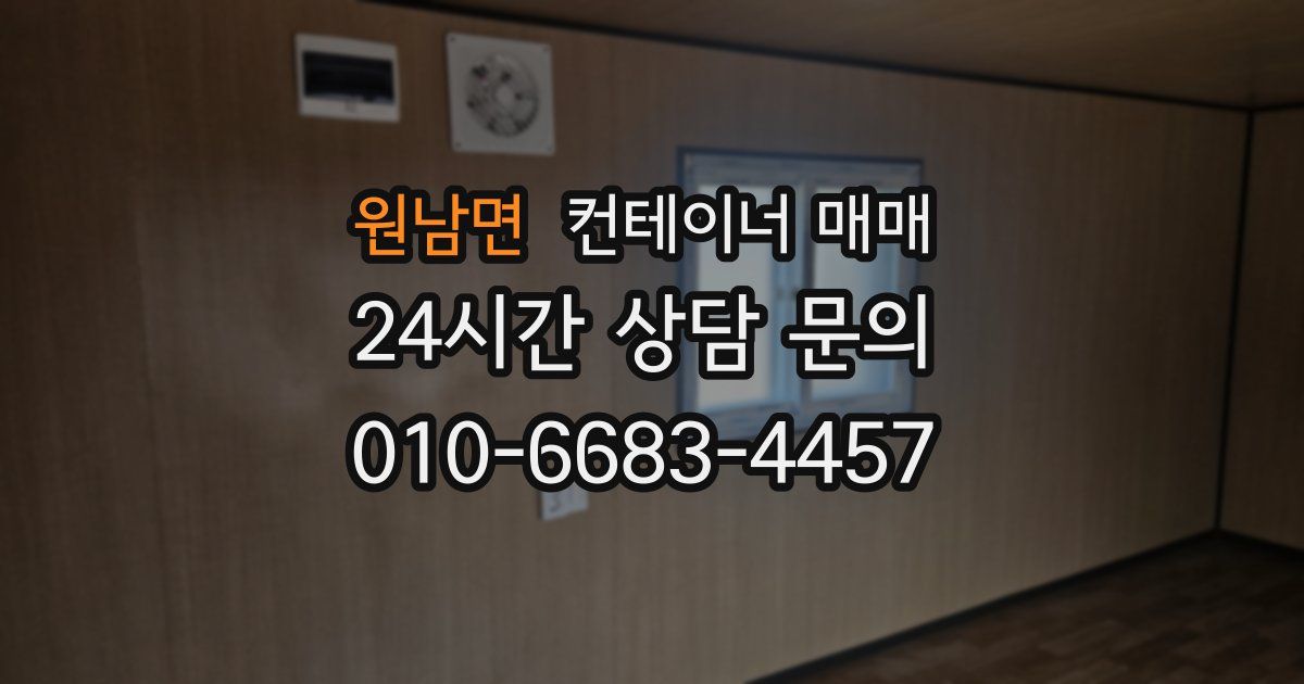 원남면 컨테이너 매매
