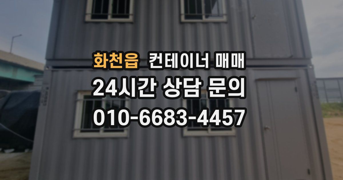 화천읍 컨테이너 매매