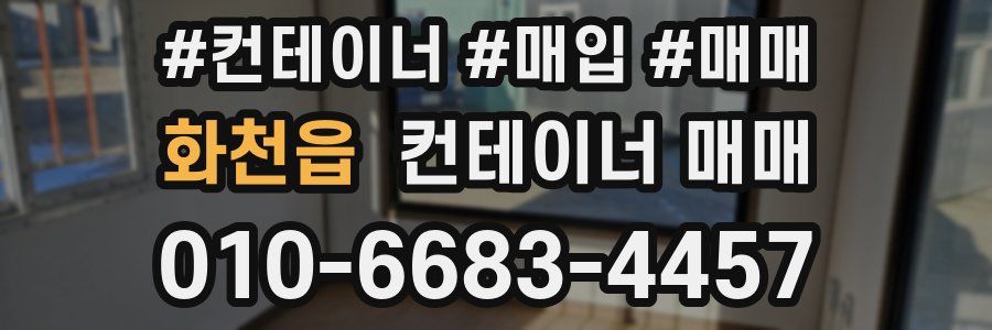 화천읍 컨테이너 매매