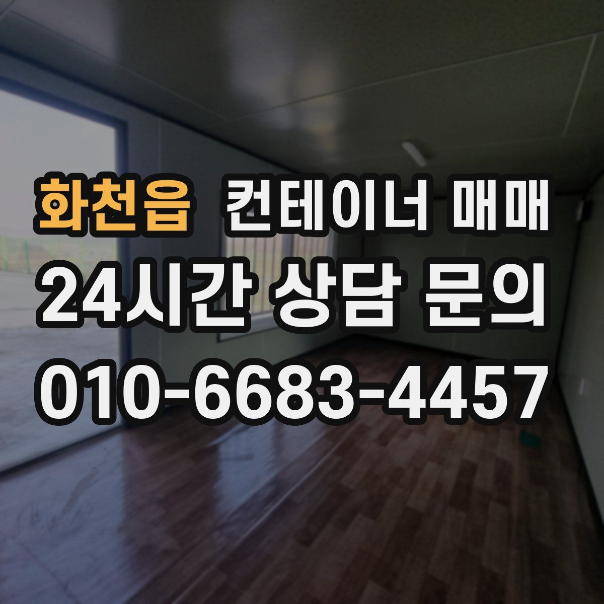 화천읍 컨테이너 매매