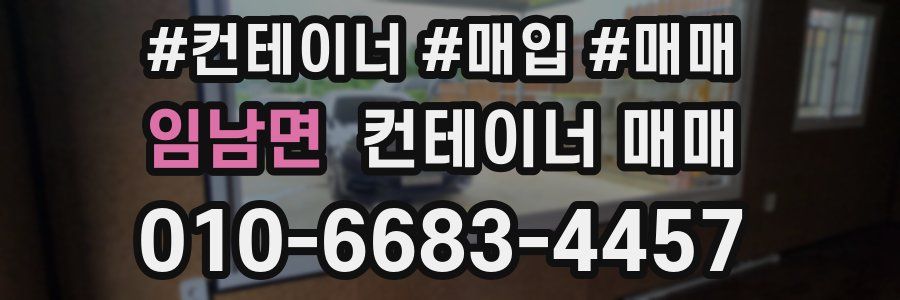 임남면 컨테이너 매매
