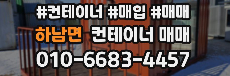 하남면 컨테이너 매매