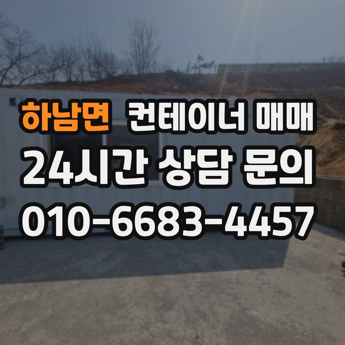 하남면 컨테이너 매매