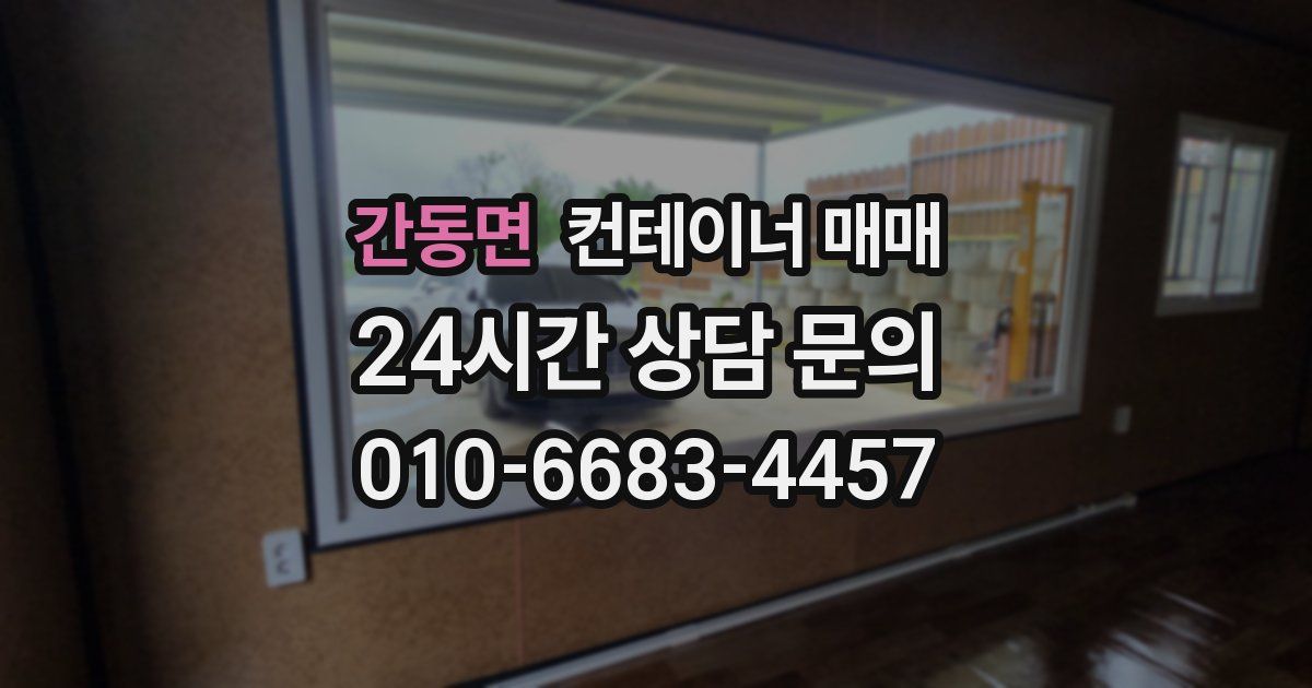 간동면 컨테이너 매매