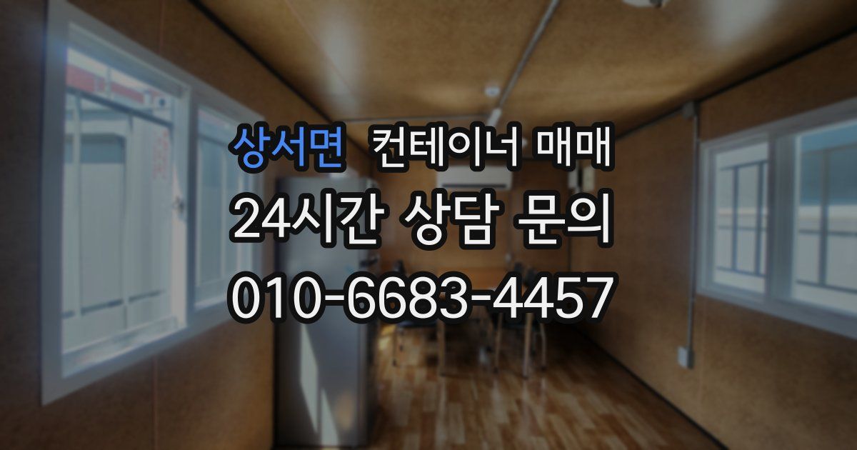 상서면 컨테이너 매매