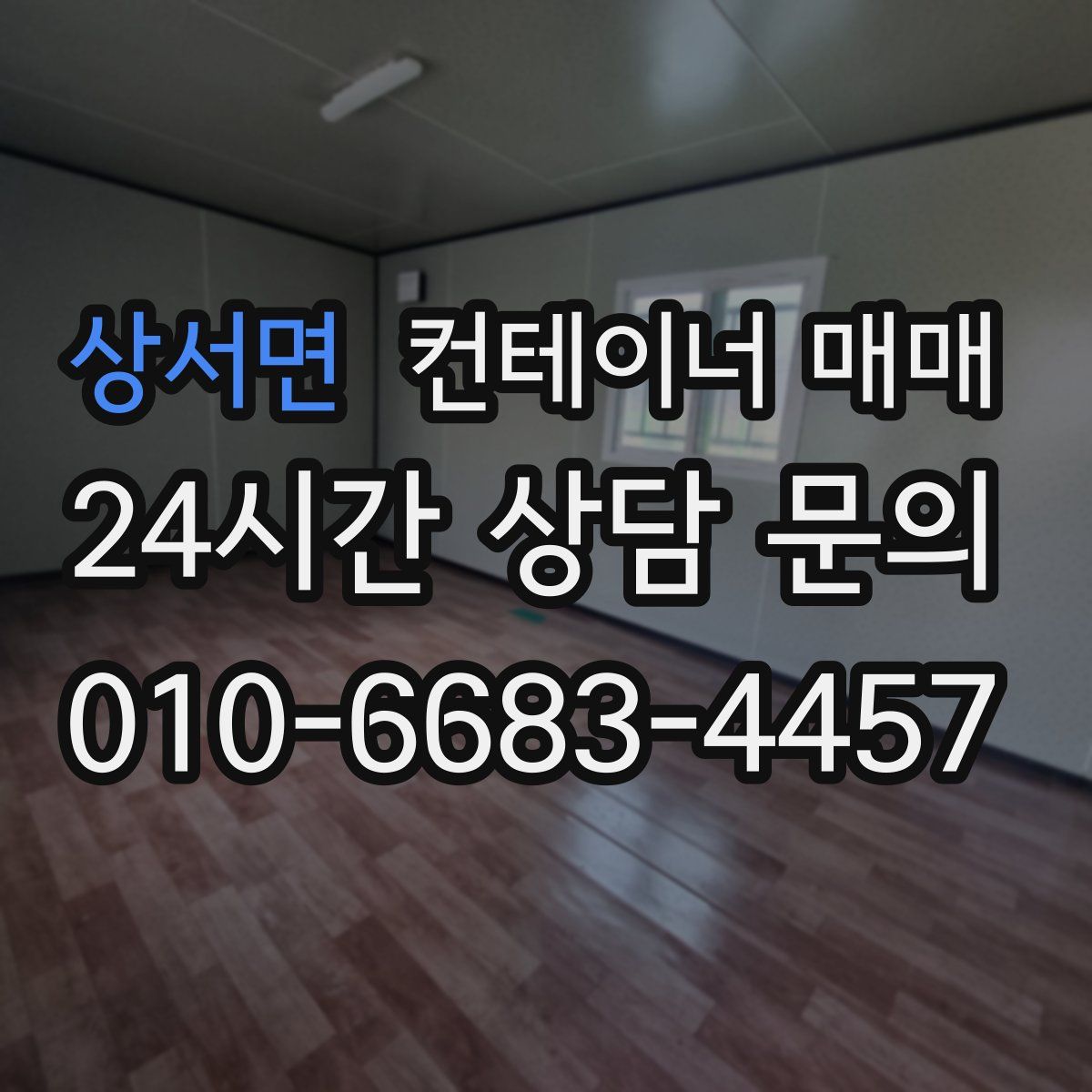 상서면 컨테이너 매매