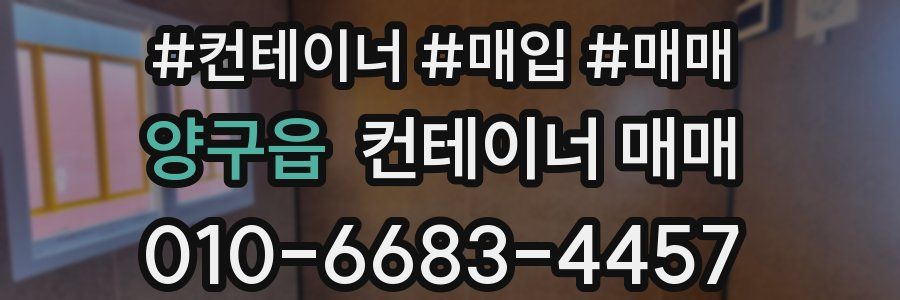 양구읍 컨테이너 매매