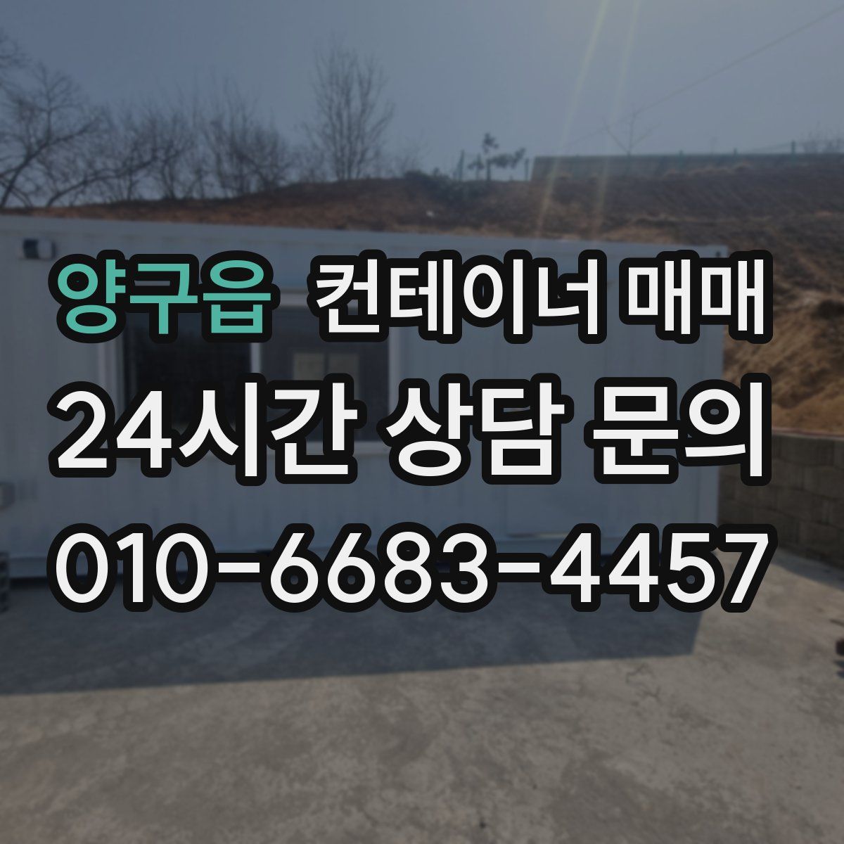 양구읍 컨테이너 매매