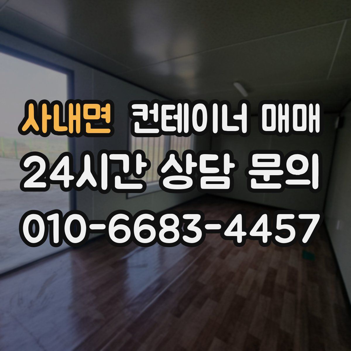 사내면 컨테이너 매매