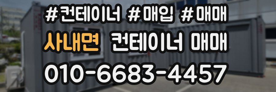 사내면 컨테이너 매매