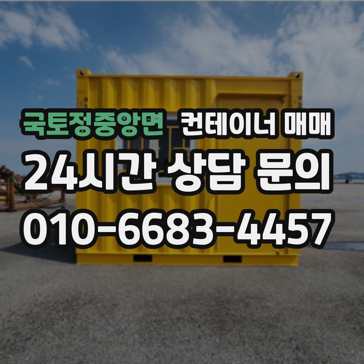 국토정중앙면 컨테이너 매매 업종별 실사용 사례로 보는 선택 기준