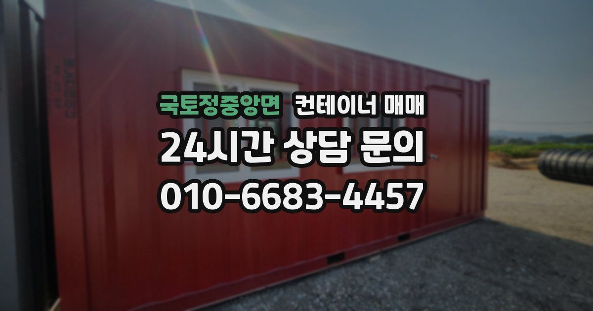 국토정중앙면 컨테이너 매매