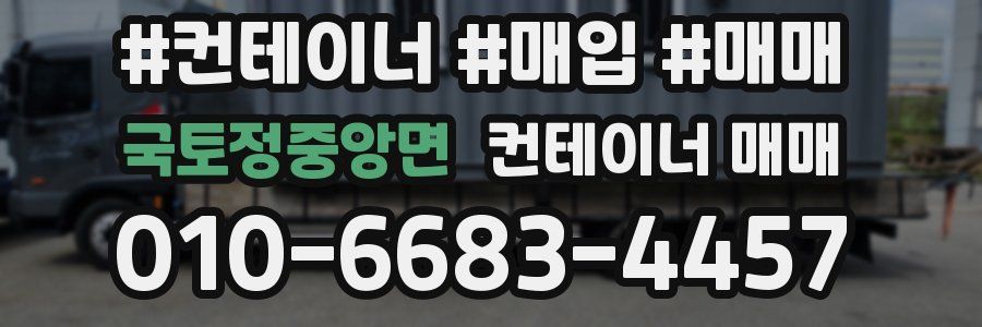 국토정중앙면 컨테이너 매매