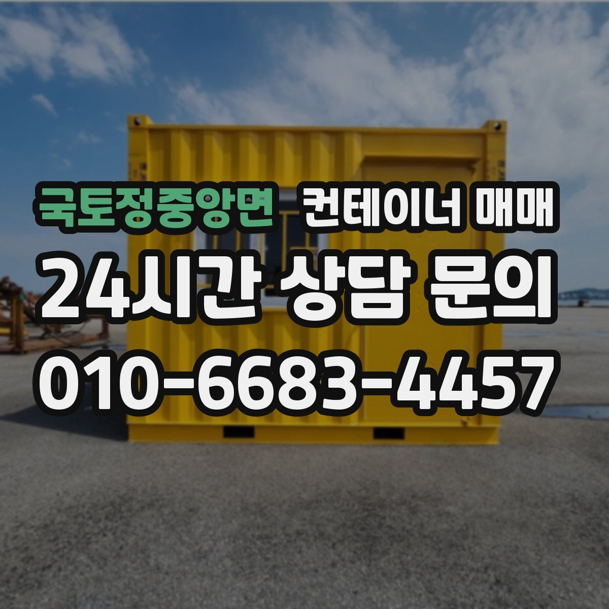 국토정중앙면 컨테이너 매매