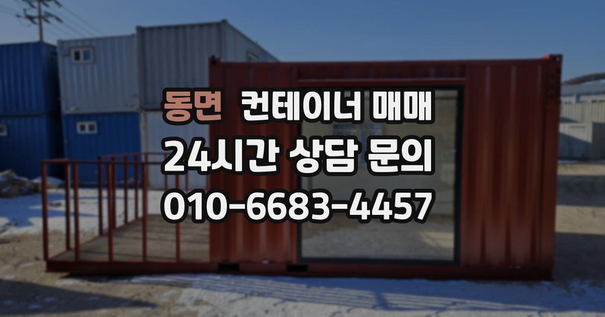 동면 컨테이너 매매