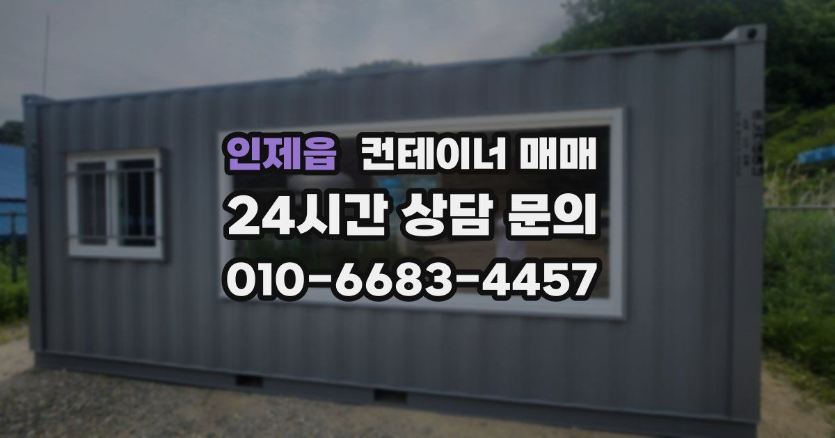 인제읍 컨테이너 매매