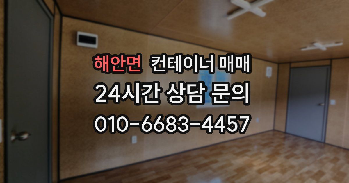 해안면 컨테이너 매매