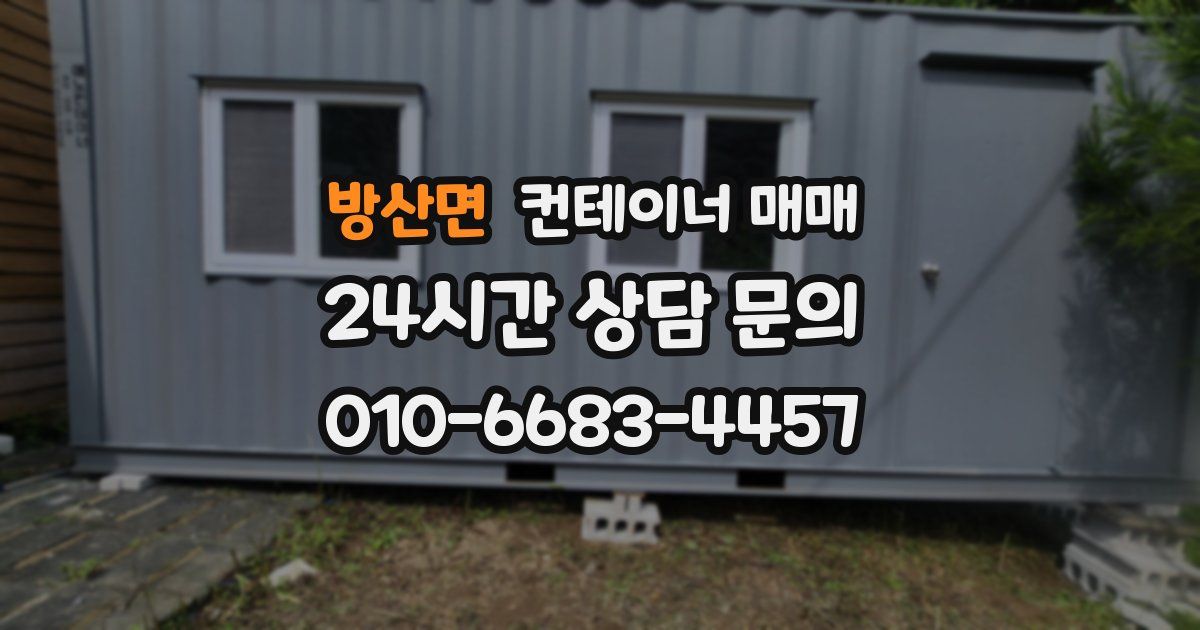 방산면 컨테이너 매매