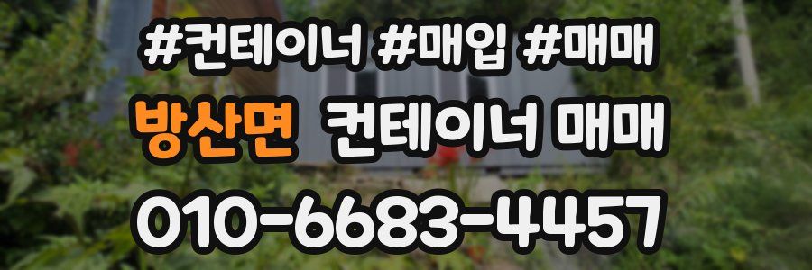 방산면 컨테이너 매매