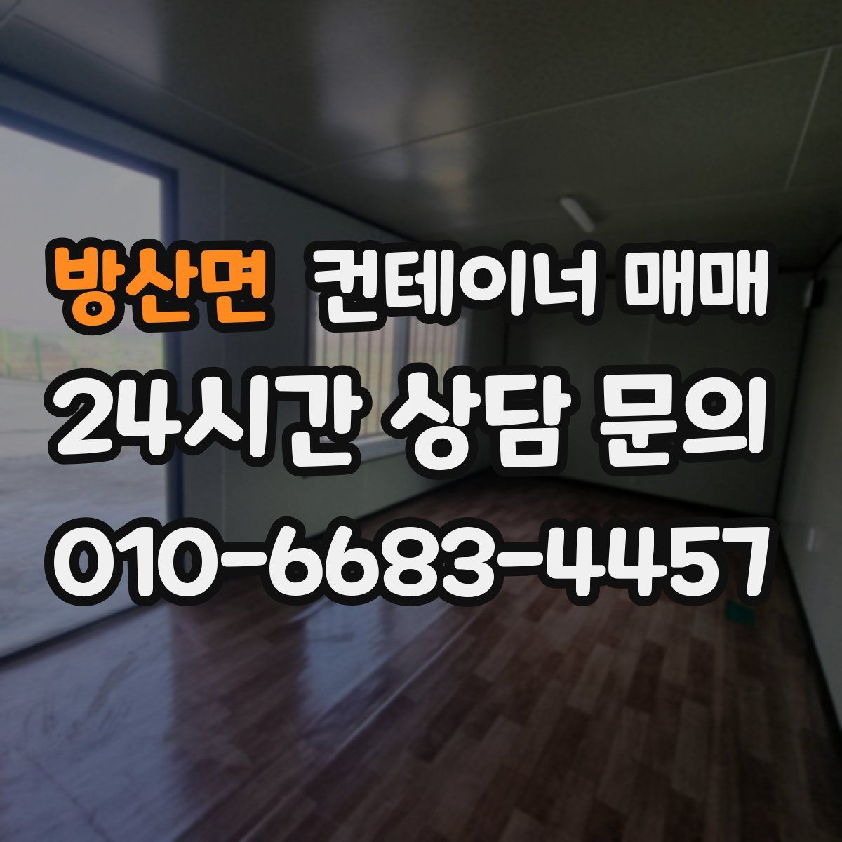 방산면 컨테이너 매매