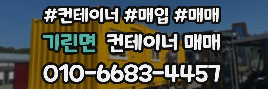 기린면 컨테이너 매매