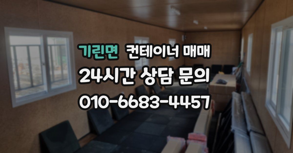 기린면 컨테이너 매매