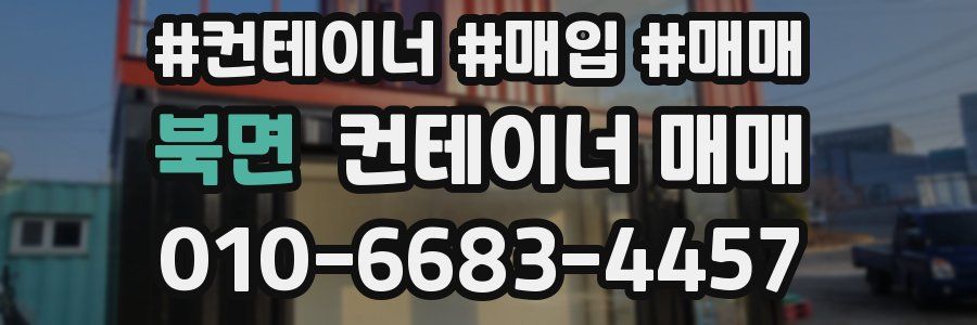 북면 컨테이너 매매