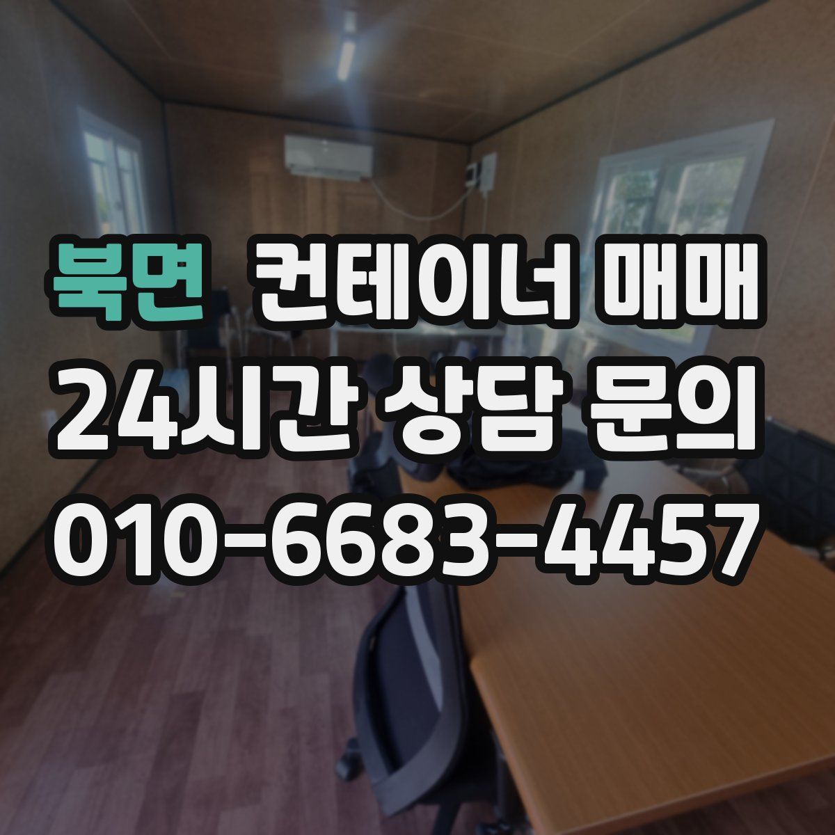 북면 컨테이너 매매
