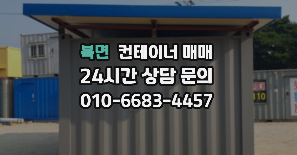 북면 컨테이너 매매