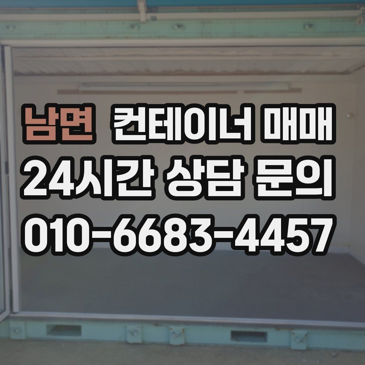 남면 컨테이너 매매 창고 증설이 필요할 때 고려할 점